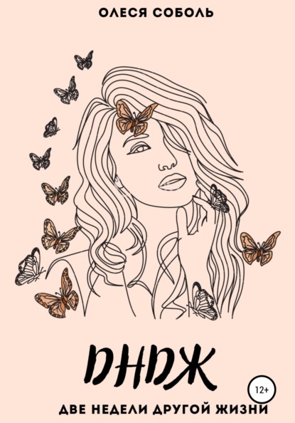 Соболь Олеся: ДНДЖ (две недели другой жизни)