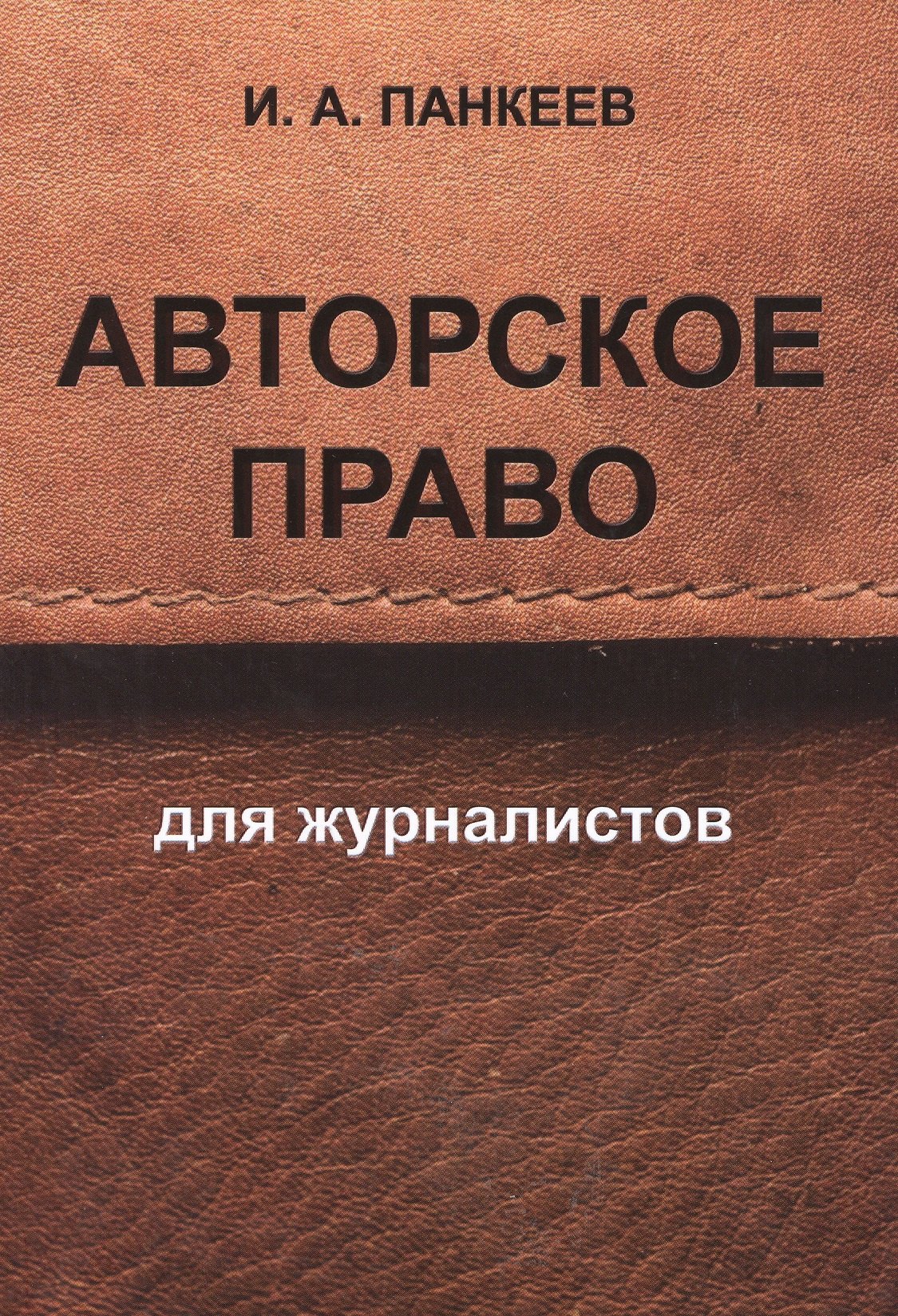 Алексеевич Панкеев Иван: Авторское право для журналистов: учебное пособие. 4 -е изд.