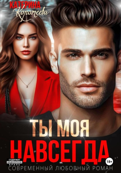 Коротеева Катерина: Ты моя. Навсегда
