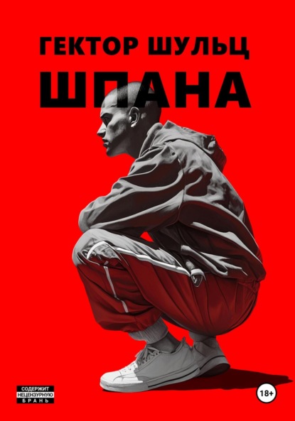 Шульц Гектор: Шпана