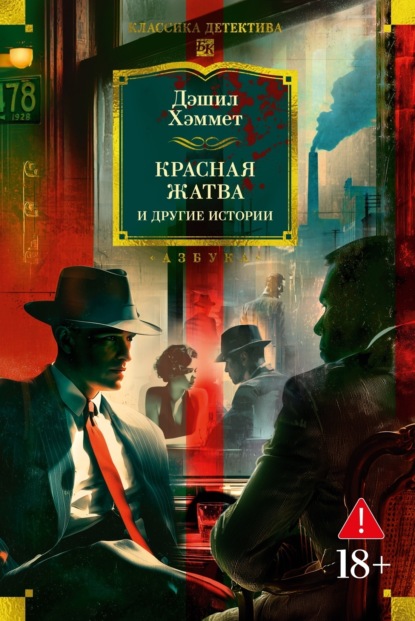 Хэммет Дэшилл: Красная жатва и другие истории
