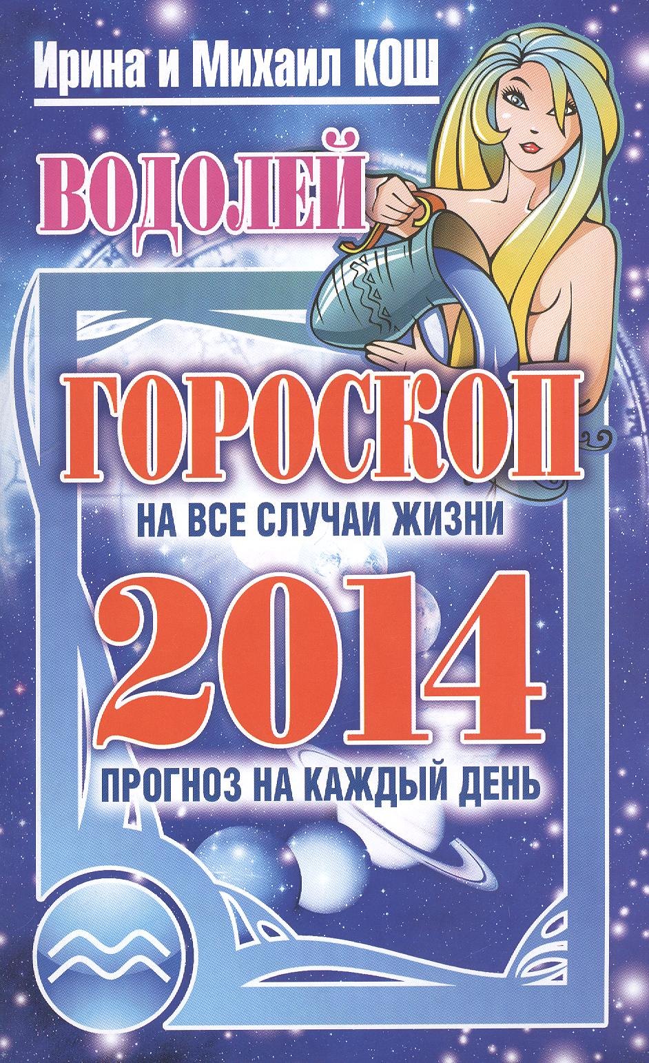 М. Кош: Звезды и судьбы. Водолей. Гороскоп на каждый день 2014 год