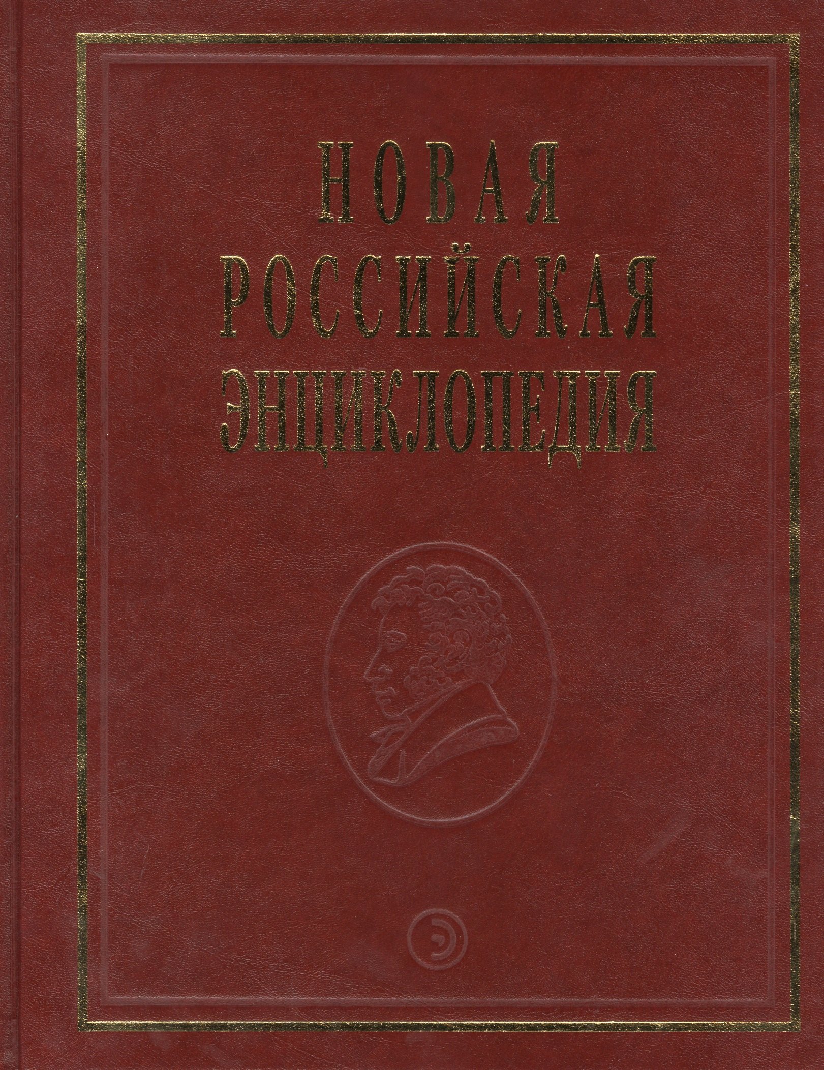 Некипелов Александр Дмитриевич: Новая Российская энциклопедия Португальские - Рдест. Т. 13(2)