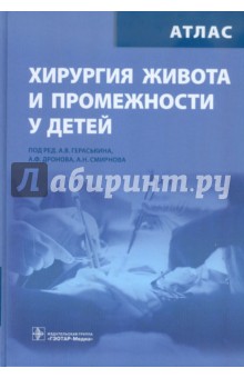 Хирургия живота и промежности у детей