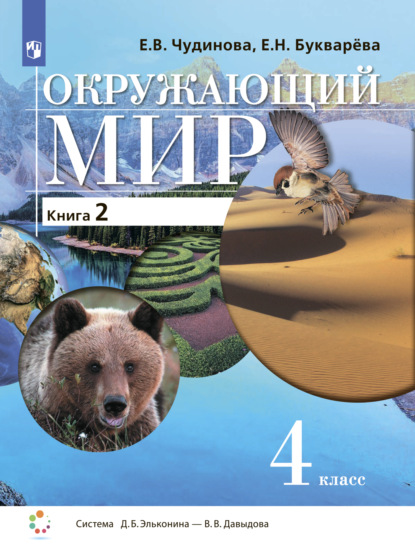 В. Е. Чудинова: Окружающий мир. 4 класс. В двух книгах. Книга 2