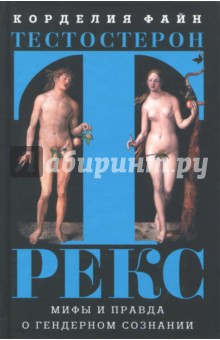 Файн Корделия: Тестостерон РЕКС. Мифы и правда о гендерном сознании