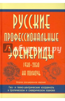 Тимашев Альберт: Русские профессиональные эфемериды