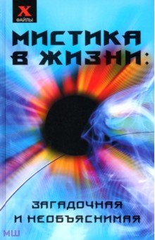 Андрианов Николай Николаевич: Мистика в жизни: загадочная и необъяснимая