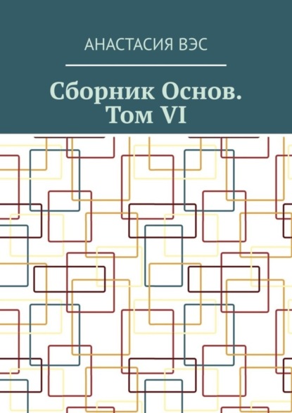 Вэс Анастасия: Сборник основ. Том VI