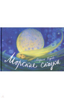 Турова Марина: Морские сказки