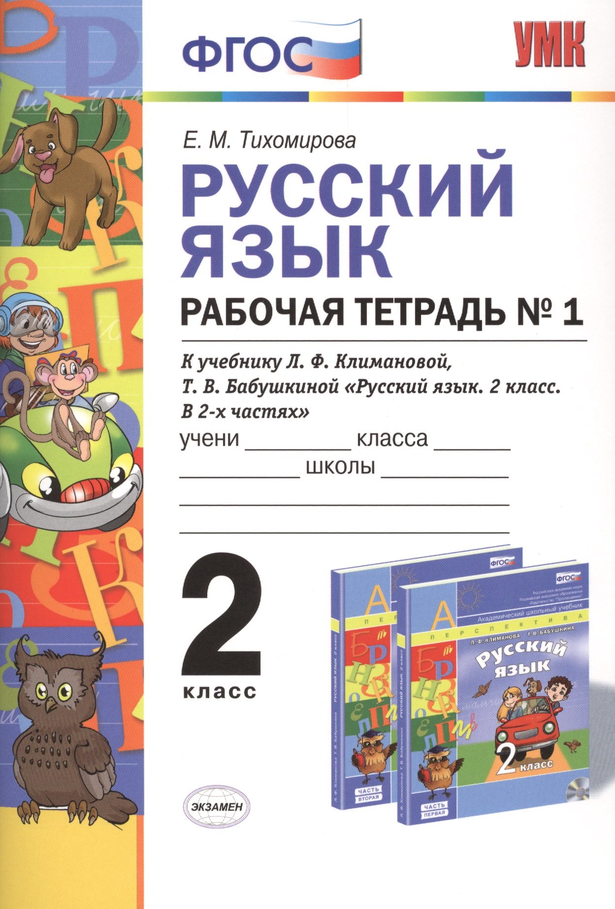 Тихомирова Елена Владимировна: Русский язык: Рабочая тетрадь №1: 2 класс: к учебнику Л.Ф. Климановой, Т.В. Бабушкиной "Русский язык. 2 класс. В 2 ч. Ч. 1. (Перспектива)". ФГОС