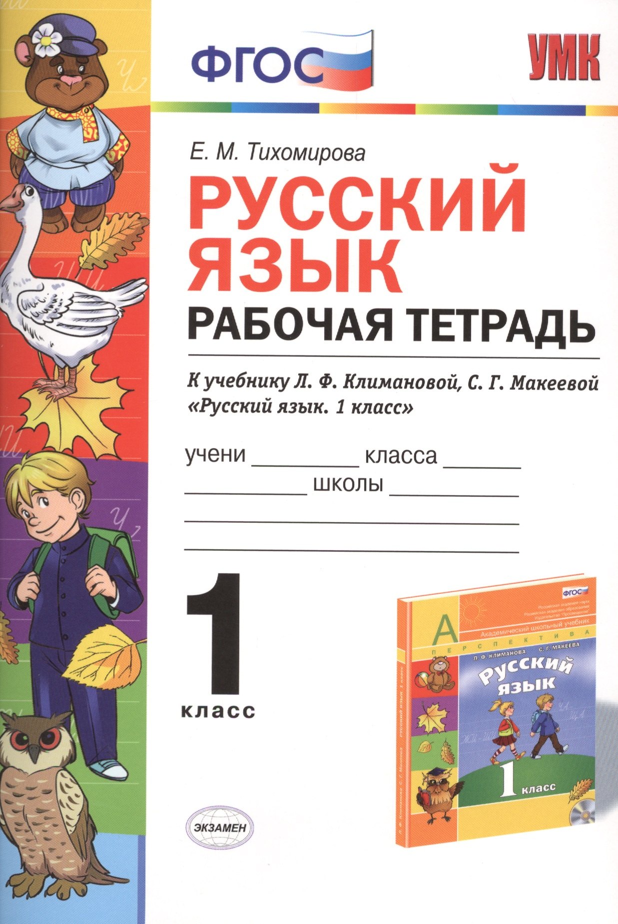 Тихомирова Елена Владимировна: Русский язык: Рабочая тетрадь: 1 класс: к учебнику Л.Ф. Климановой, С. Г. Макеевой "Русский язык. 1 класс. (Перспектива)". ФГОС (к новому учебнику)