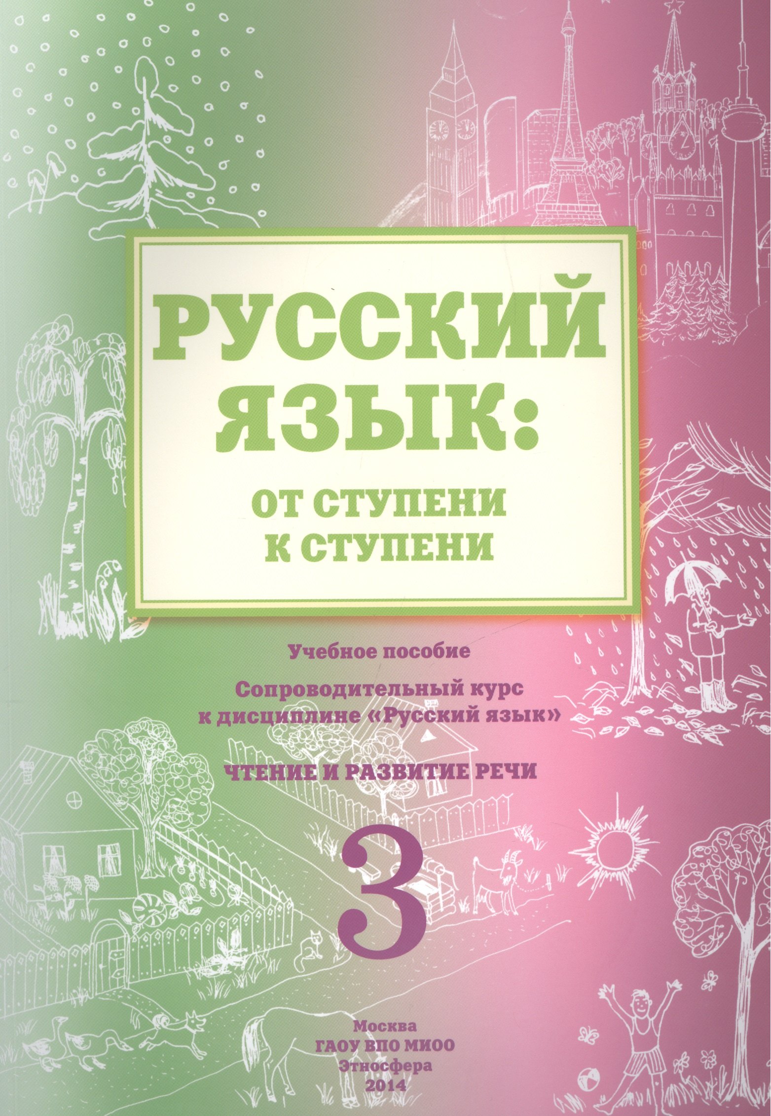 Валентиновна Какорина Елена: Русский язык: от ступени к ступени. Учебное пособие - сопроводительный курс к дисциплине &quot;Русский язык&quot;. Чтение и развитие речи. 3