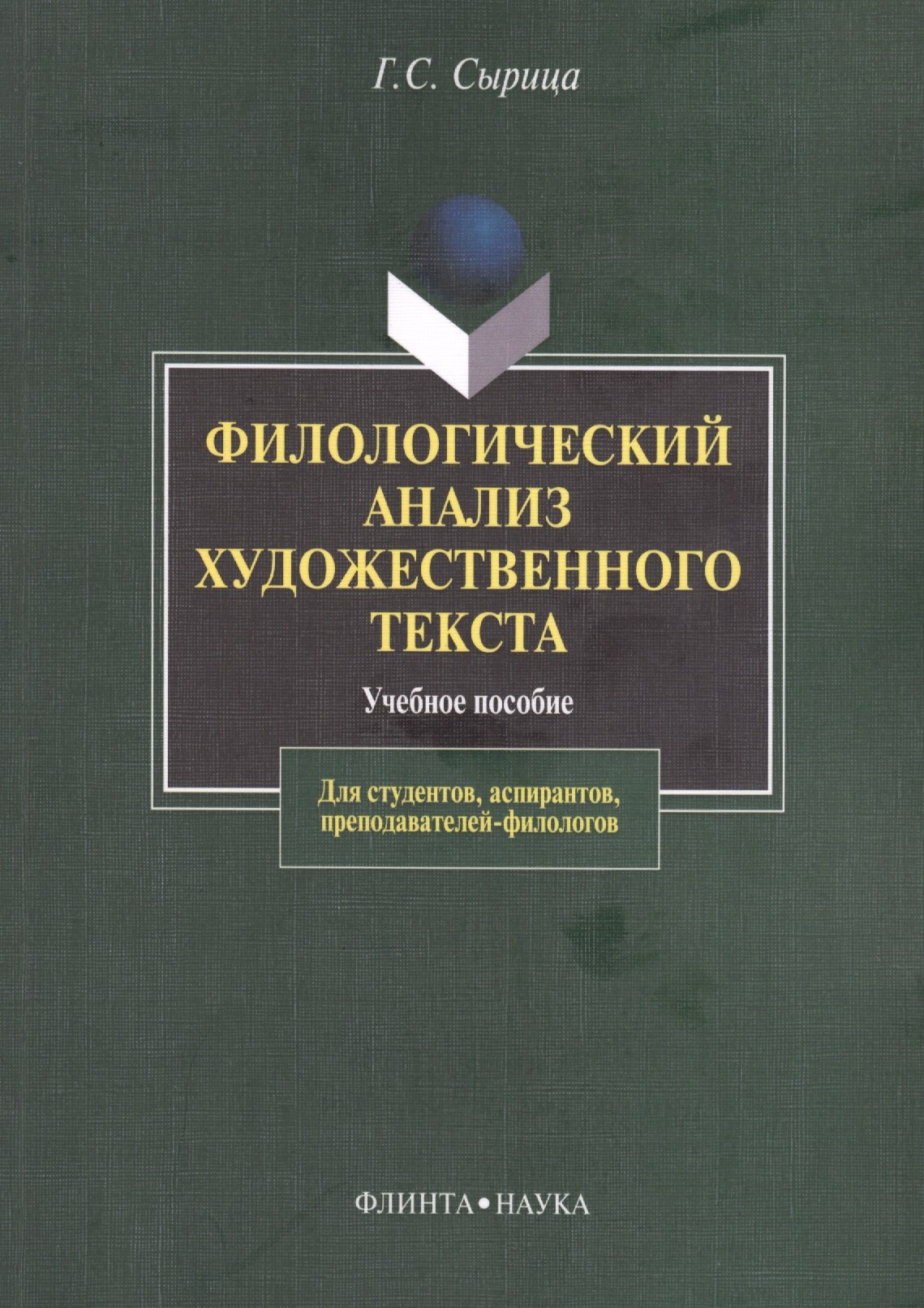 Сырица Галина Стефановна: Филологический анализ художественного текста Уч. пос. (2 изд) (м) Сырица