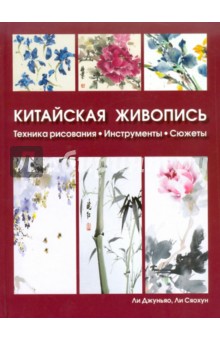 Ли Джуньяо: Китайская живопись: Техника рисования, инструменты