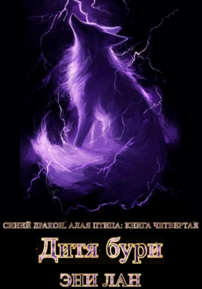 Лан Эни: Дитя бури. Синий дракон, Алая птица: книга четвертая