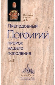 Преподобный Порфирий, пророк нашего поколения. Том II