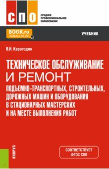 Карагодин Виктор Иванович: Техническое обслуживание и ремонт подъемно-транспортных, строительных, дорожных машин и оборудования
