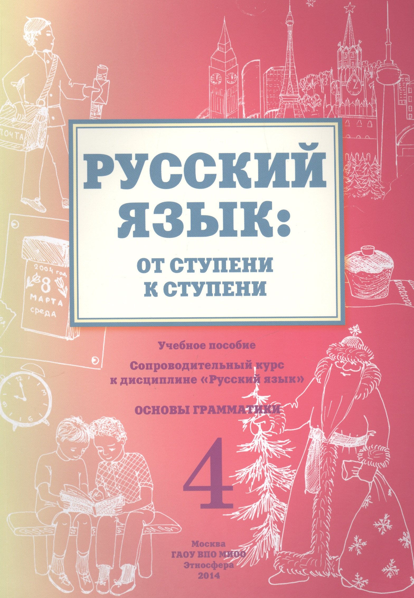 Валентиновна Какорина Елена: Русский язык: от ступени к ступени. Учебное пособие. 4