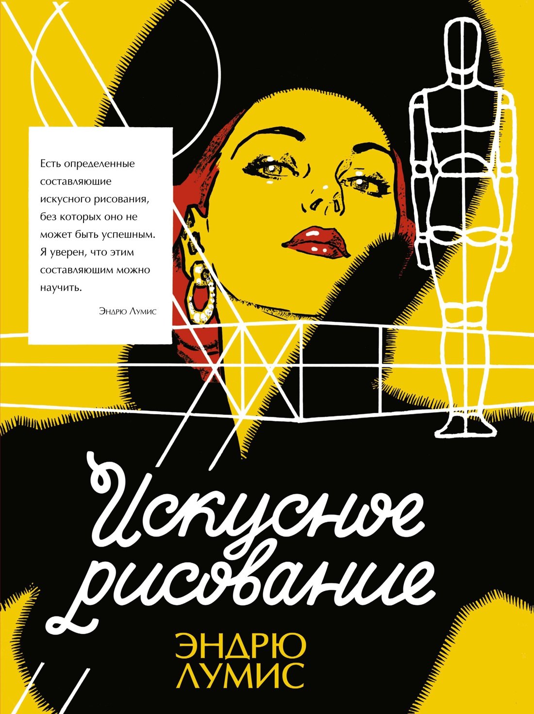 Лумис Эндрю: Искусное рисование