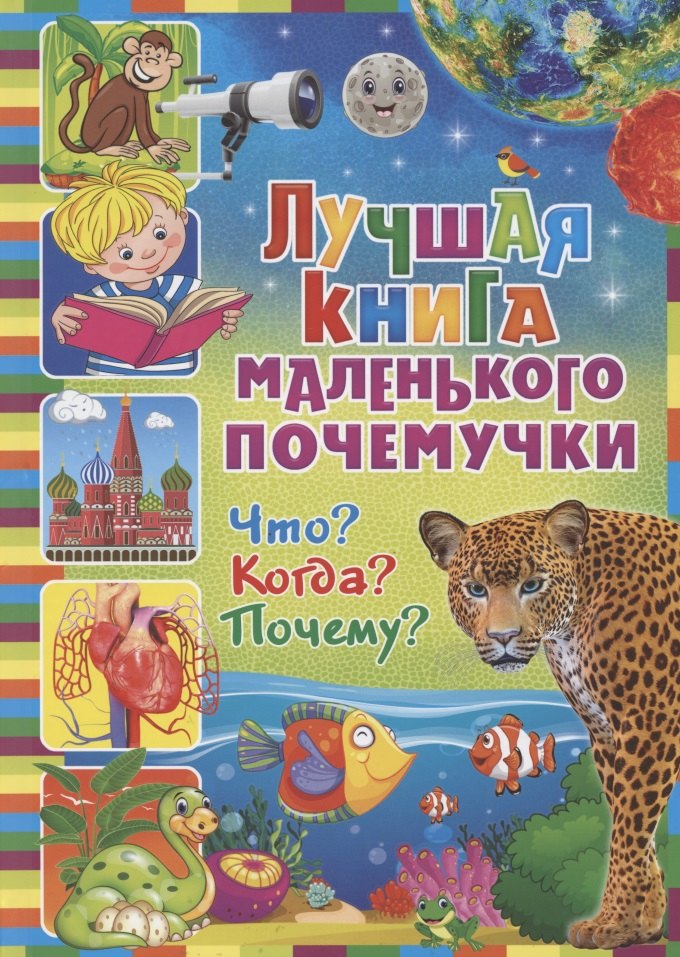 Лучшая книга маленького почемучки. Что? Когда? Почему?