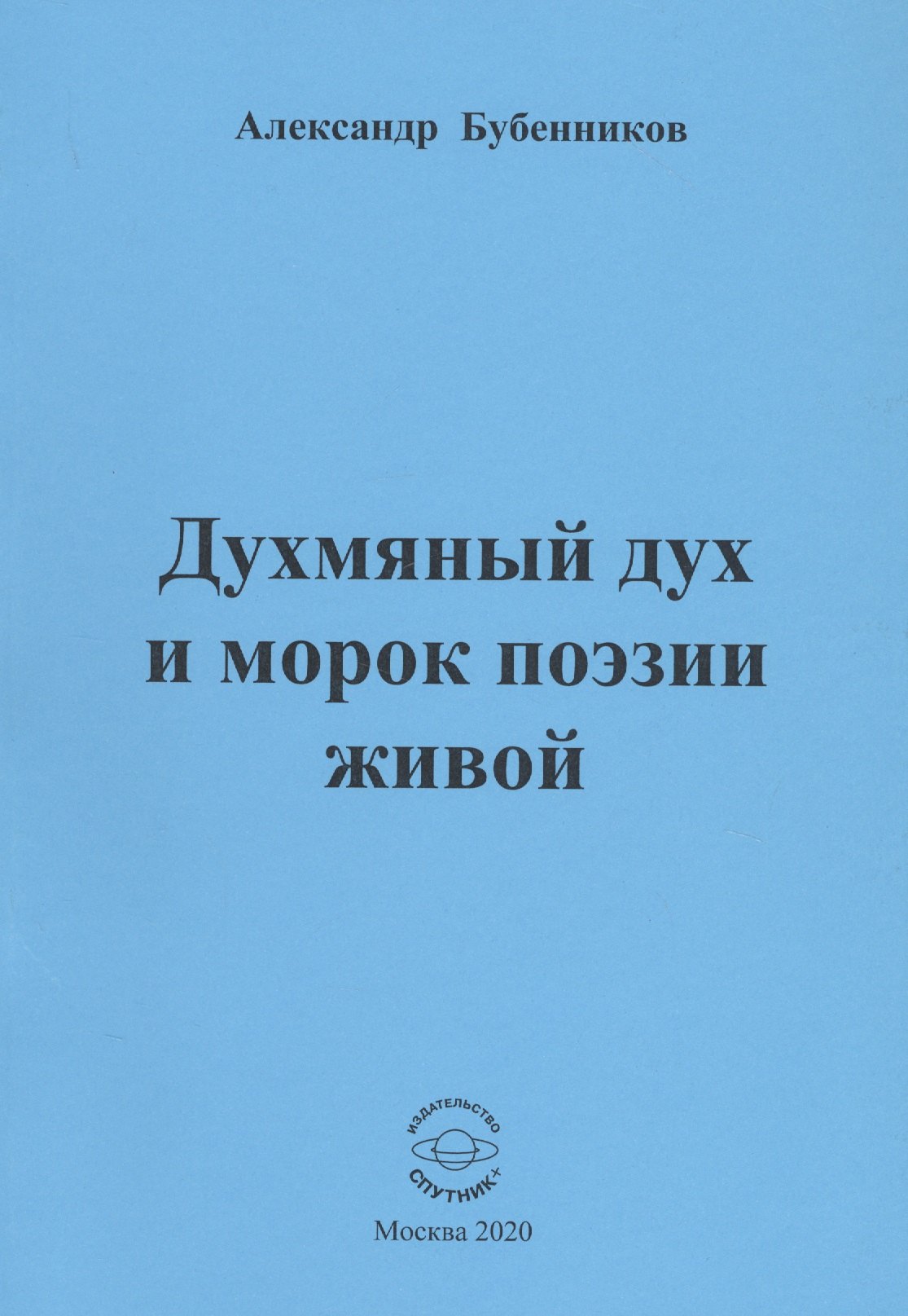 Николаевич Бубенников Александр: Духмяный дух и морок поэзии живой