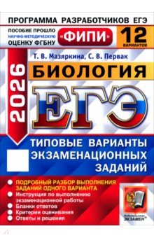 Мазяркина Татьяна Вячеславовна: ЕГЭ-2026. Биология. 12 вариантов. Типовые варианты экзаменационных заданий