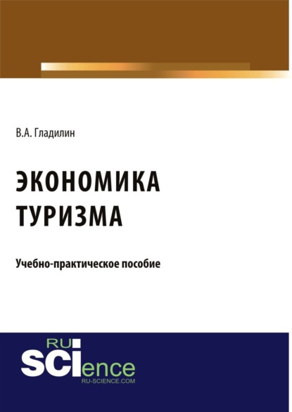 Александрович Владимир Гладилин: Экономика туризма. (Бакалавриат). (Магистратура). Учебно-практическое пособие
