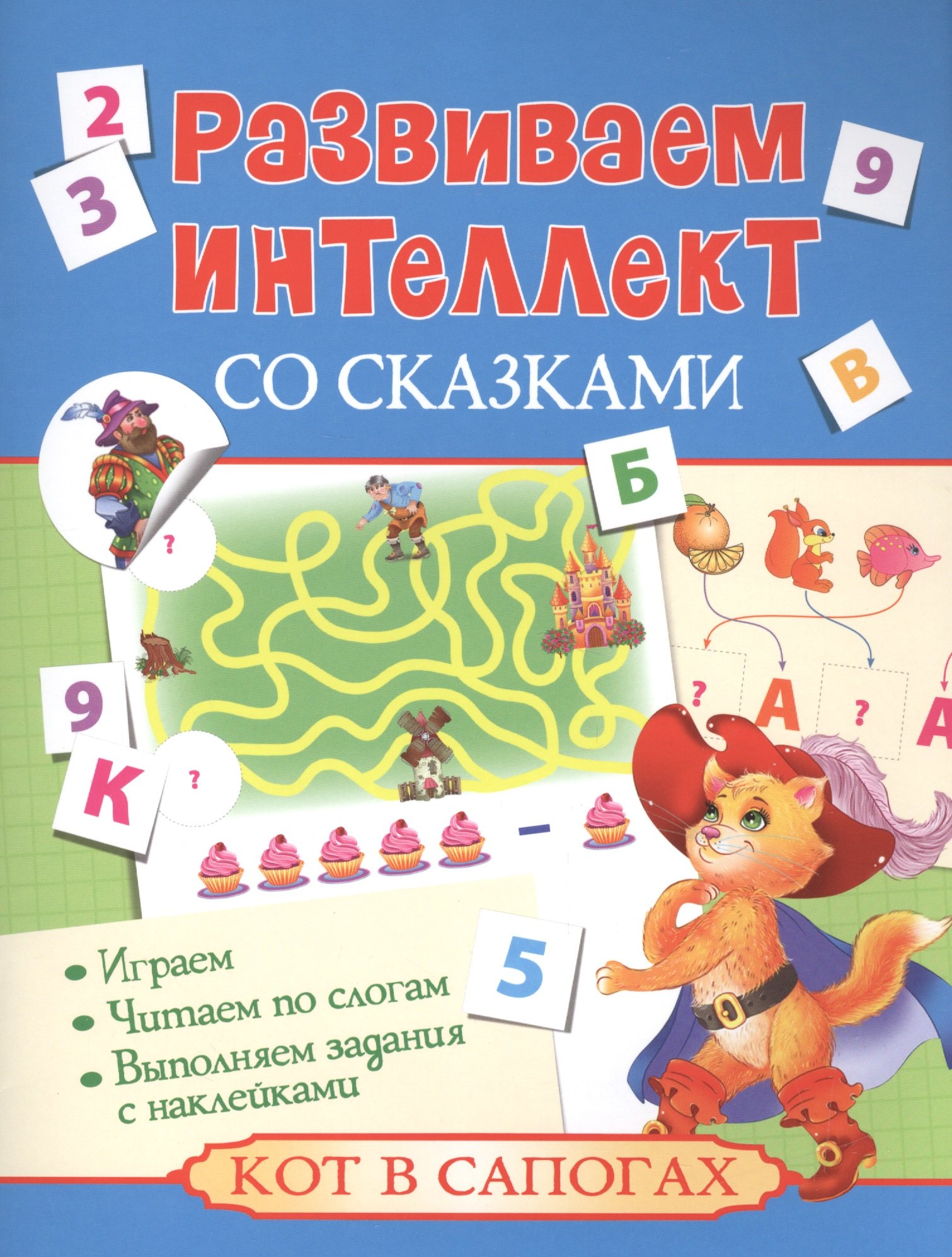 Развиваем интеллект со сказками. Кот в сапогах