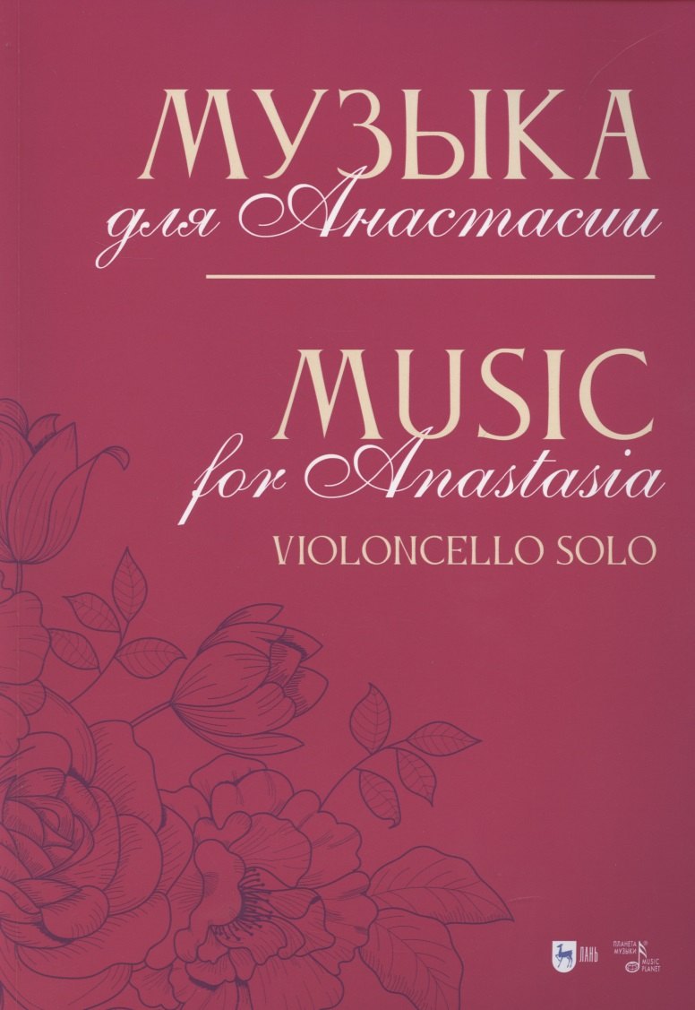 Александрович Кобекин Владимир: Музыка для Анастасии. Violoncello solo. Ноты