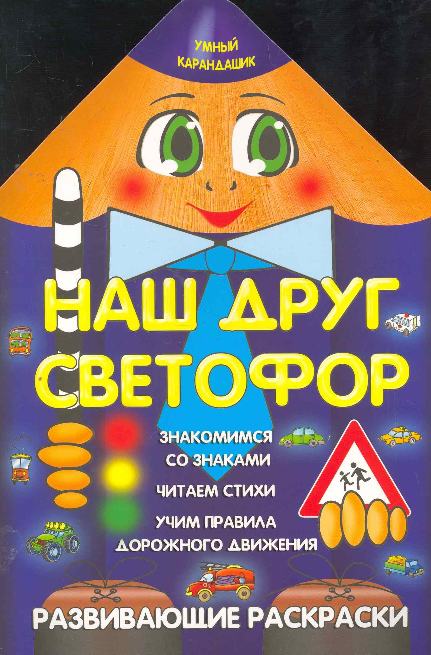 Владиславовна Захарова Ольга: Наш друг светофор