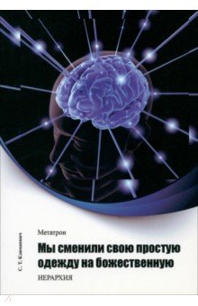 Климкевич Светлана Титовна: Метатрон. Мы сменили свою простую одежду на божественную