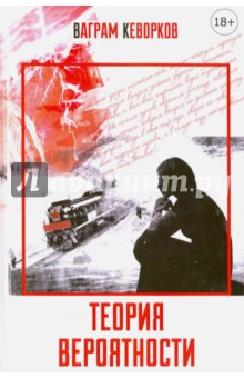 Кеворков Ваграм Борисович: Теория вероятности