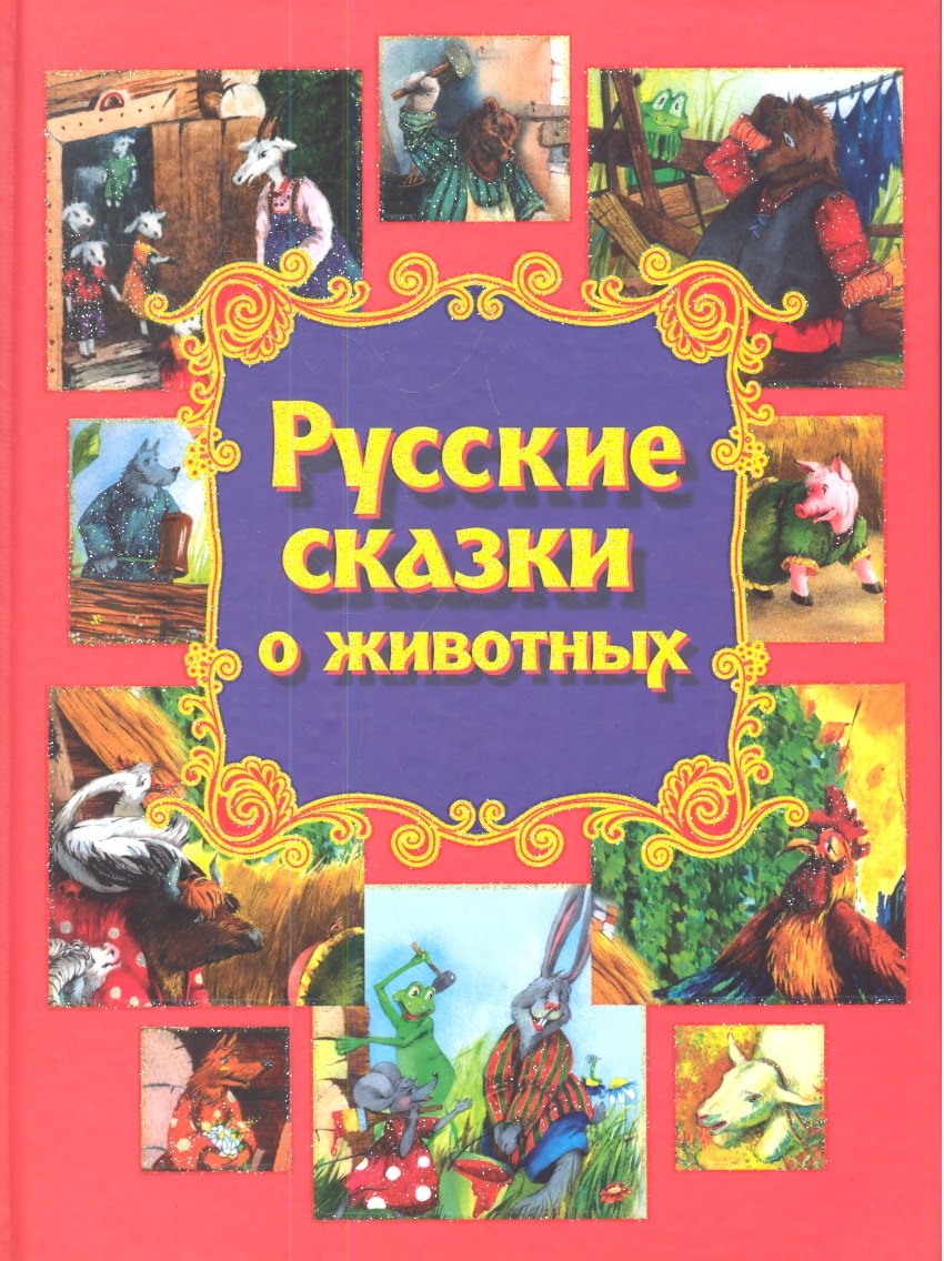 Дарья Чуприс: Русские сказки о животных