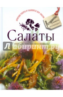 Салаты. Готовьте, как профессионалы!