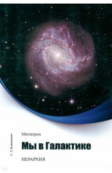 Климкевич Светлана Титовна: Метатрон. Мы в Галактике