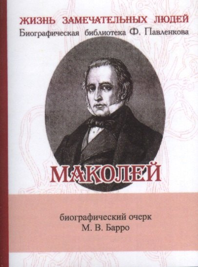 Барро Михаил Владиславович: Маколей, Его жизнь и литературная деятельность