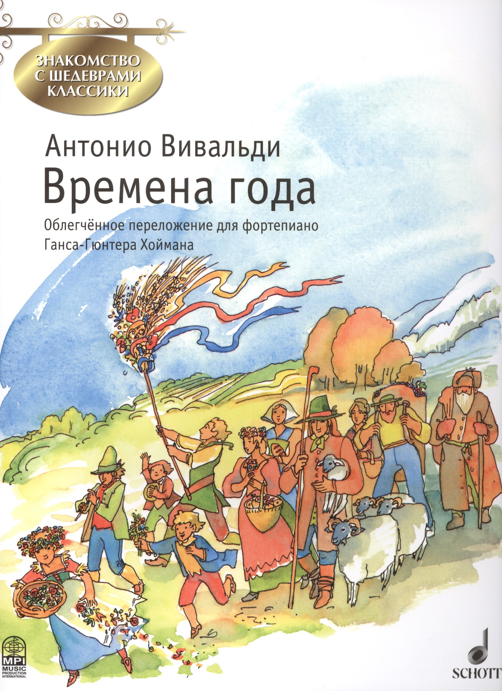 Вивальди Антонио: Времена года (мЗнакСШедКл) Вивальди (ноты)