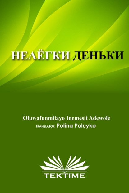Inemesit Oluwafunmilayo Adewole: НЕЛЁГКИЕ ДЕНЬКИ