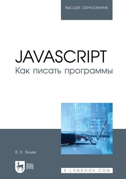 В. В. Янцев: JavaScript. Как писать программы. Учебное пособие для вузов