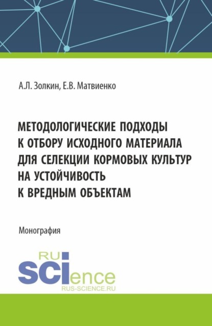 Леонидович Александр Золкин: Методологические подходы к отбору исходного материала для селекции кормовых культур на устойчивость к вредным объектам. (Бакалавриат, Магистратура). Монография.
