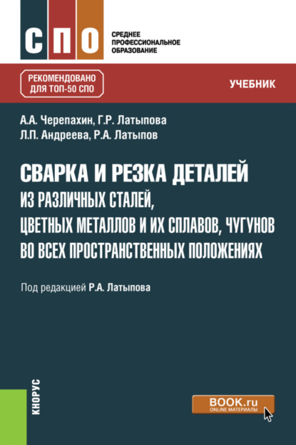 Александрович Александр Черепахин: Сварка и резка деталей из различных сталей, цветных металлов и их сплавов, чугунов во всех пространственных положениях. (СПО). Учебник.