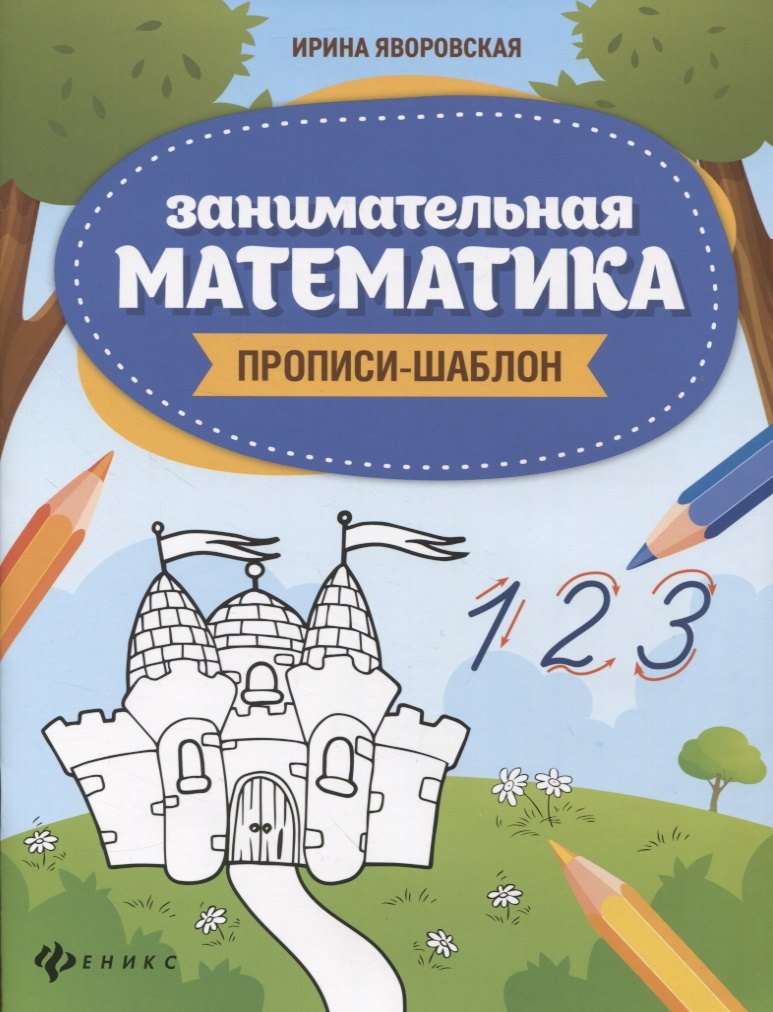Алексеевна Яворовская Ирина: Занимательная математика: прописи-шаблон