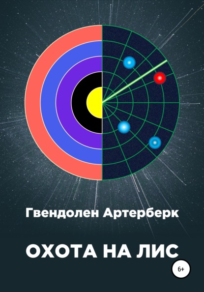 Артерберк Гвендолен: Охота на лис