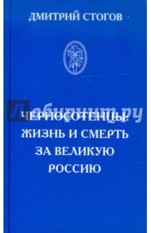 Стогов Дмитрий: Черносотенцы: жизнь и смерть за великую Россию