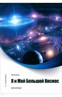 Климкевич Светлана Титовна: Метатрон. Я и мой большой Космос