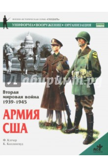 Кэтчер Филип: Вторая мировая война 1939-1945. Армия США