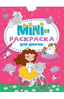 Мини-раскраска. Для девочек