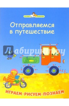 Бриант-Моул Карен: Отправляемся в путеш. Играем, рисуем, познаем
