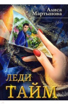 Мартынова Алиса Владимировна: Леди Тайм